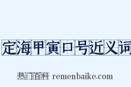 定海甲寅口号近义词是什么意思的图片